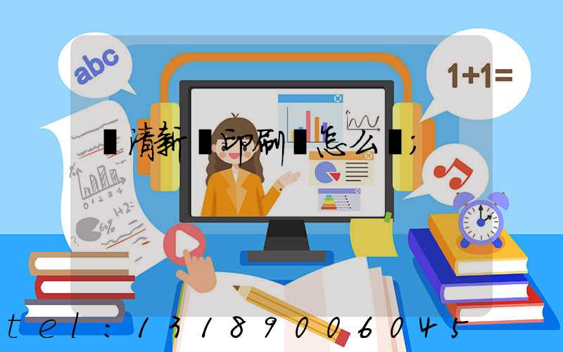臨清新華印刷廠怎么樣