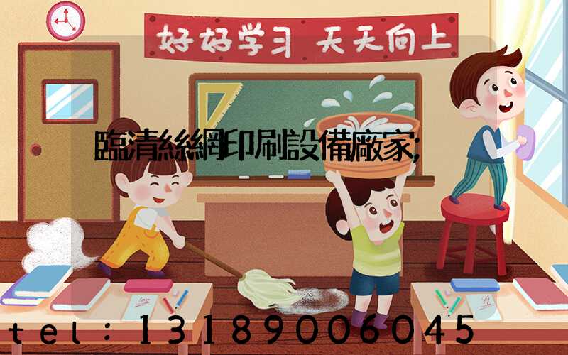 臨清絲網印刷設備廠家