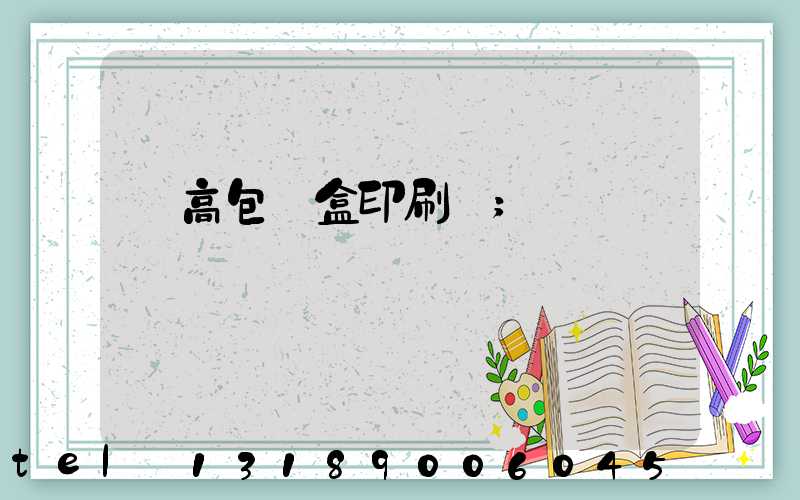 臨高包裝盒印刷廠