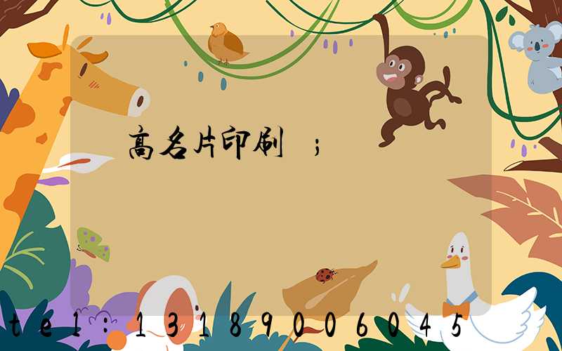 臨高名片印刷廠
