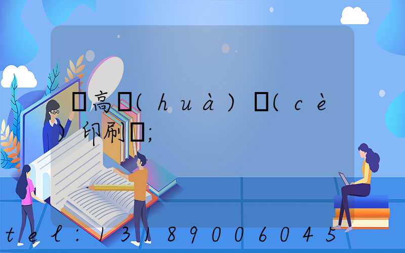 臨高畫(huà)冊(cè)印刷廠