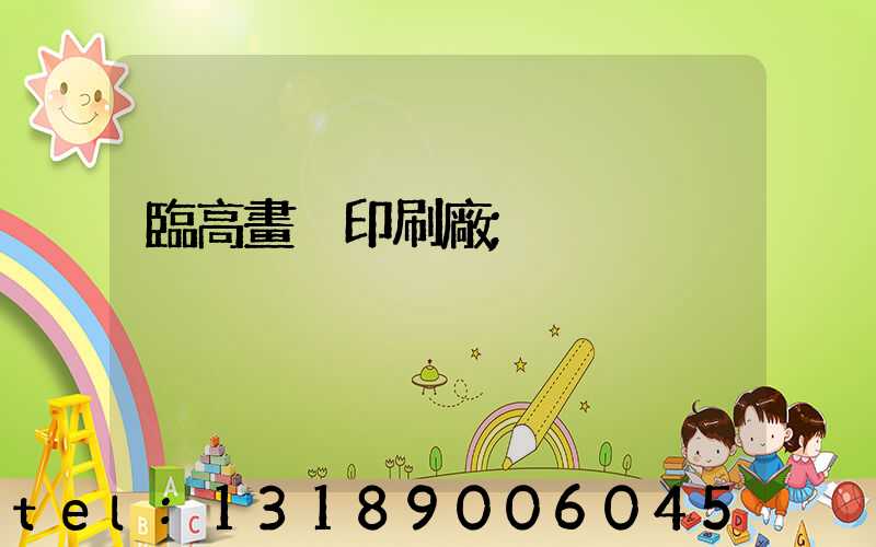 臨高畫冊印刷廠