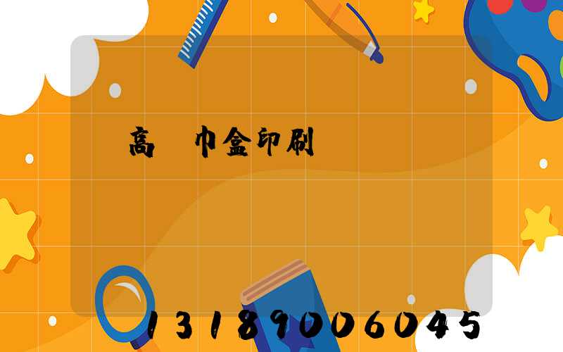 臨高紙巾盒印刷廠
