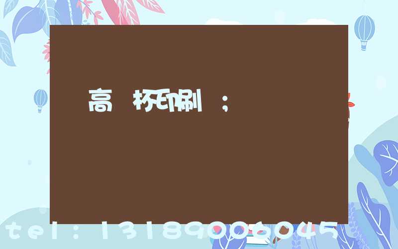 臨高紙杯印刷廠