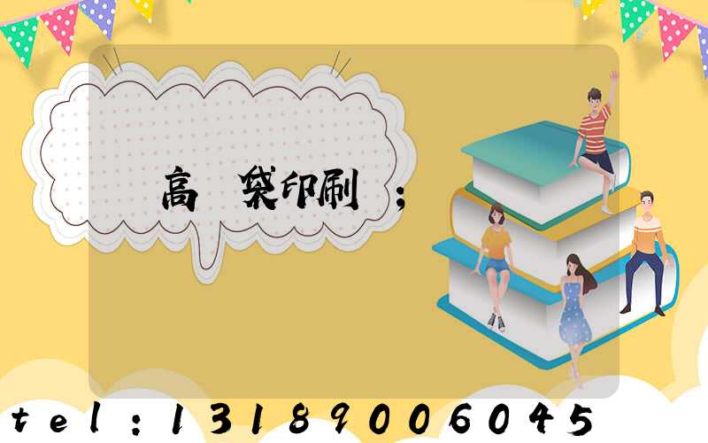 臨高紙袋印刷廠