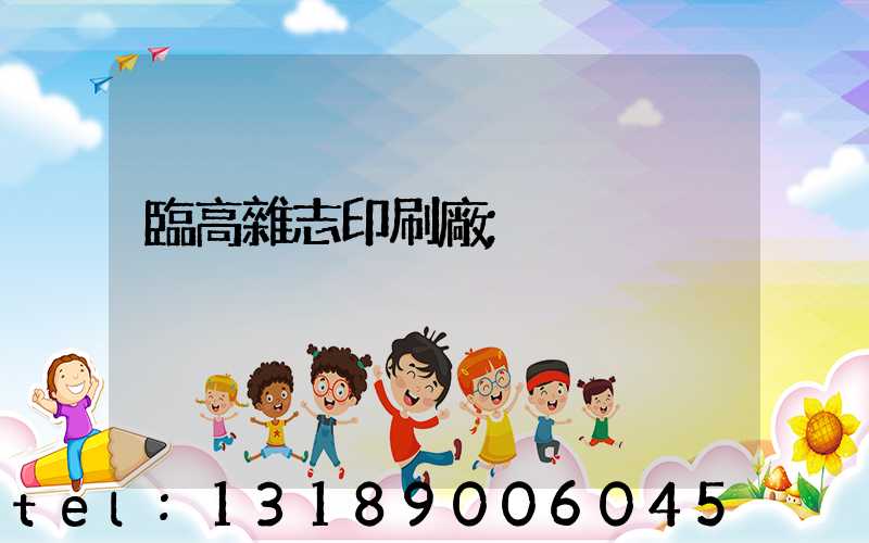 臨高雜志印刷廠