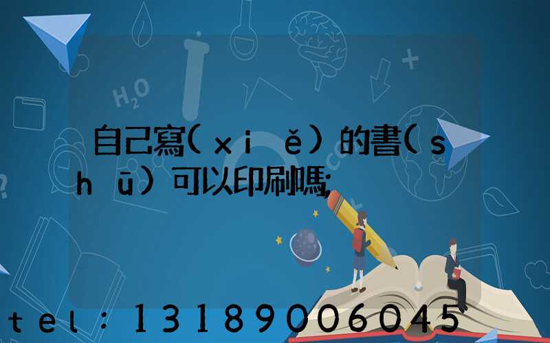 自己寫(xiě)的書(shū)可以印刷嗎