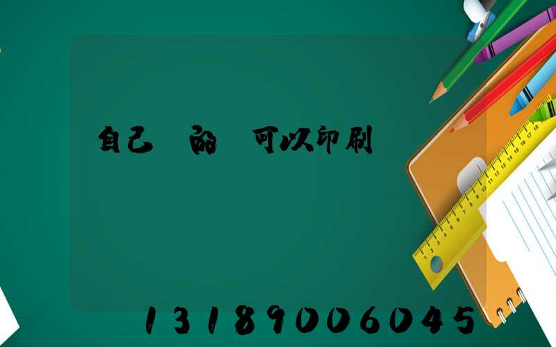 自己寫的書可以印刷嗎