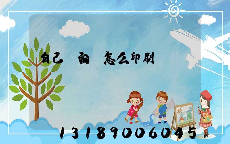 自己寫的書怎么印刷