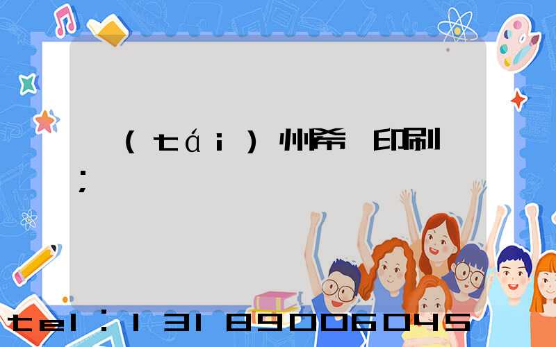 臺(tái)州希迪印刷廠