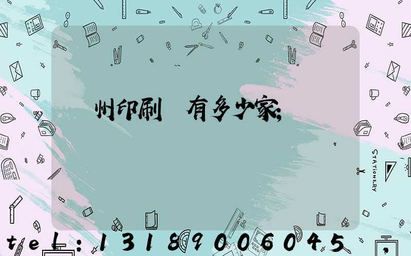 臺州印刷廠有多少家