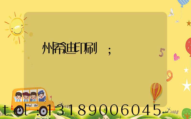 臺州希迪印刷廠