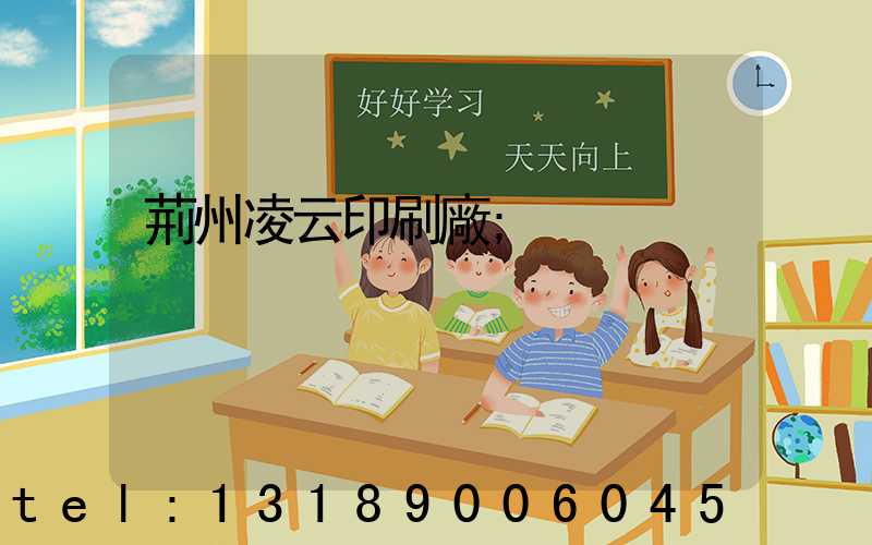 荊州凌云印刷廠