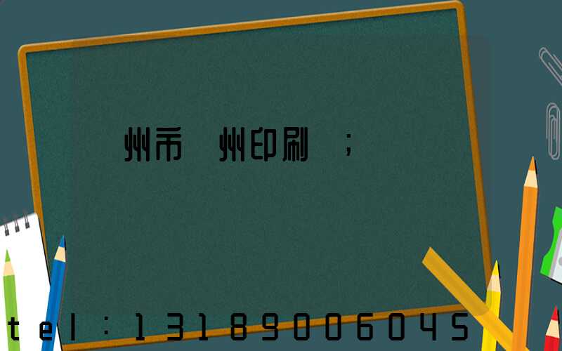 荊州市荊州印刷廠