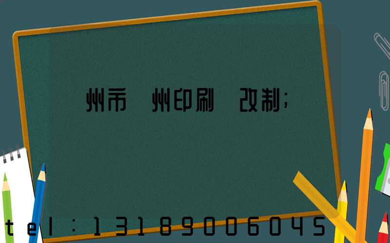 荊州市荊州印刷廠改制