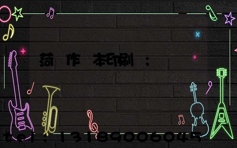 菏澤作業本印刷廠