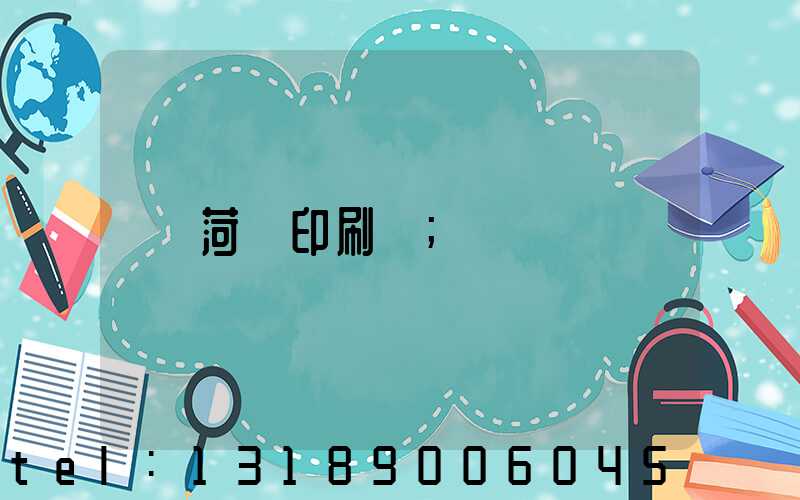 菏澤印刷廠