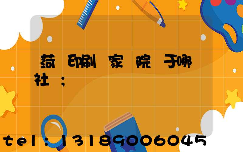 菏澤印刷廠家屬院屬于哪個社區