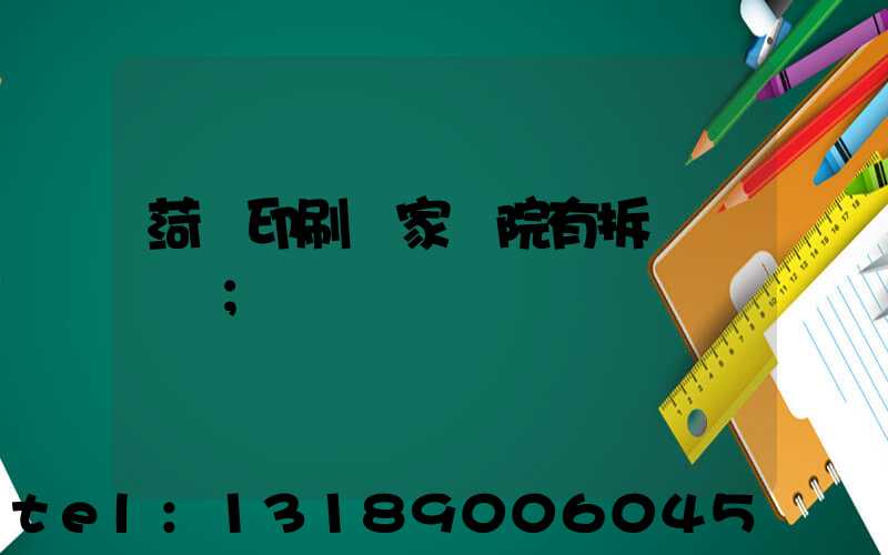 菏澤印刷廠家屬院有拆遷計劃嗎