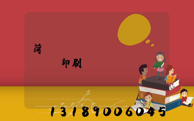 菏澤對(duì)聯(lián)印刷廠