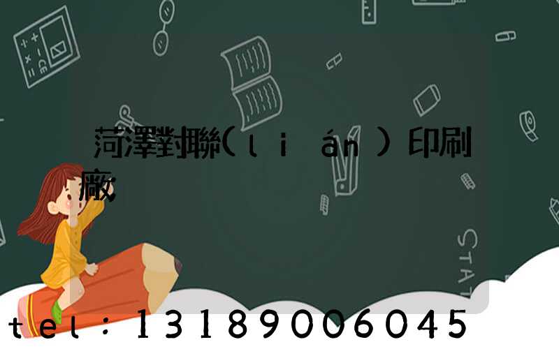 菏澤對聯(lián)印刷廠