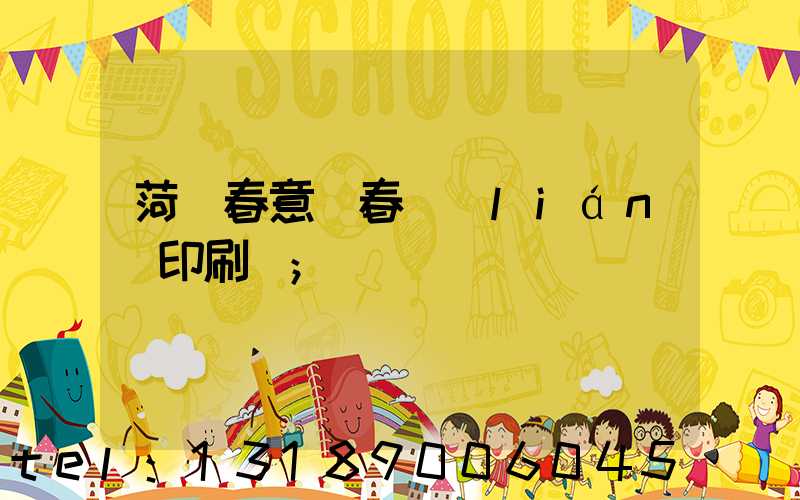 菏澤春意濃春聯(lián)印刷廠