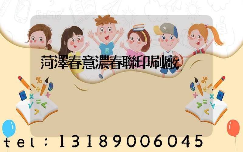 菏澤春意濃春聯印刷廠