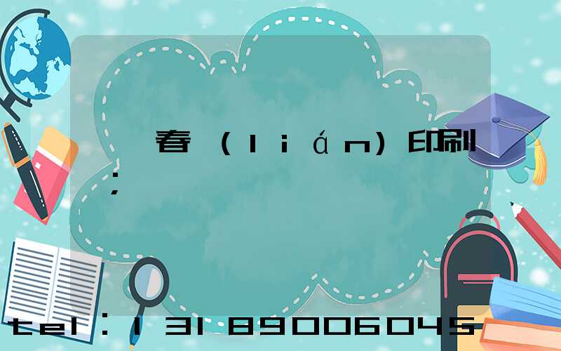 菏澤春聯(lián)印刷廠
