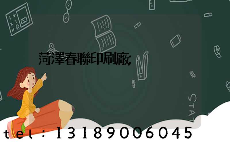 菏澤春聯印刷廠