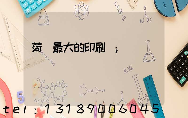 菏澤最大的印刷廠