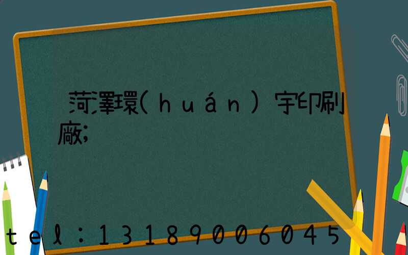 菏澤環(huán)宇印刷廠
