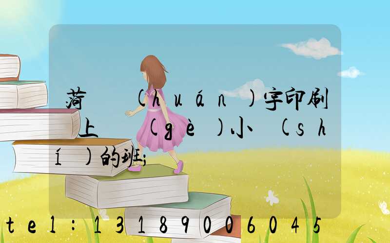 菏澤環(huán)宇印刷廠上幾個(gè)小時(shí)的班