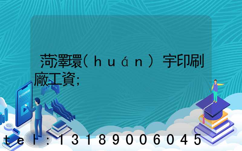 菏澤環(huán)宇印刷廠工資