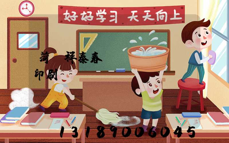 菏澤祥泰春聯(lián)印刷廠