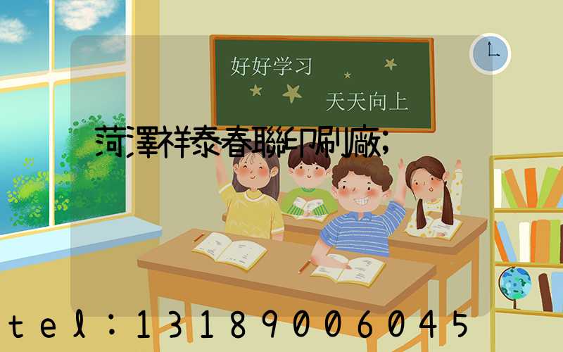 菏澤祥泰春聯印刷廠