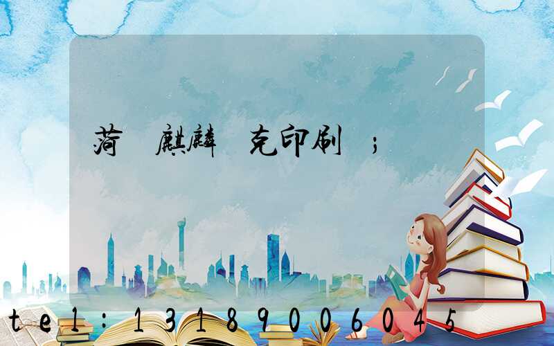 菏澤麒麟撲克印刷廠