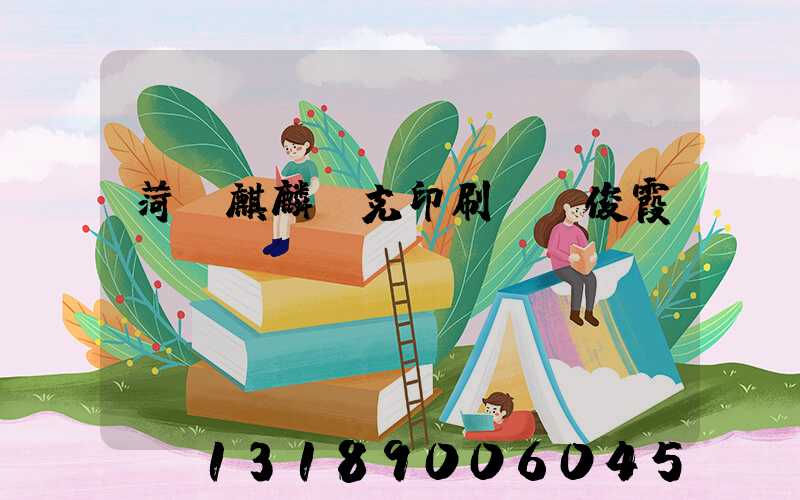 菏澤麒麟撲克印刷廠孫俊霞