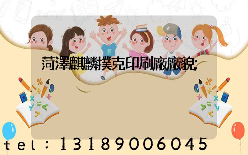 菏澤麒麟撲克印刷廠廠貌