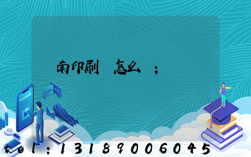 華南印刷廠怎么樣