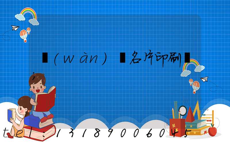 萬(wàn)寧名片印刷廠