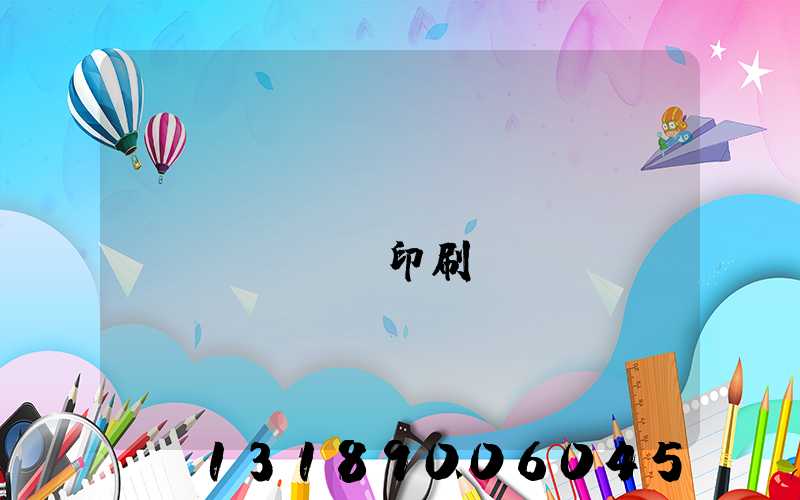 萬(wàn)寧畫(huà)冊(cè)印刷廠