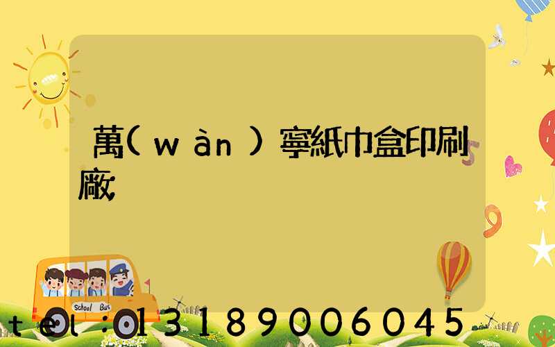 萬(wàn)寧紙巾盒印刷廠