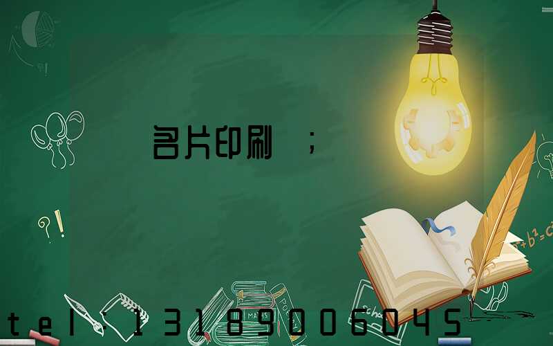 萬寧名片印刷廠
