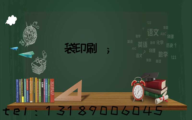 萬寧紙袋印刷廠