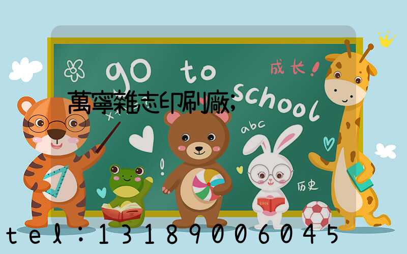 萬寧雜志印刷廠