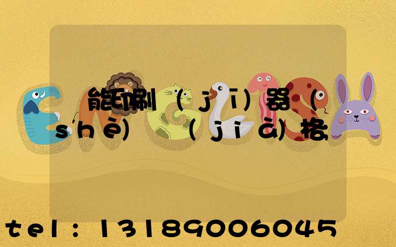 萬能印刷機(jī)器設(shè)備價(jià)格