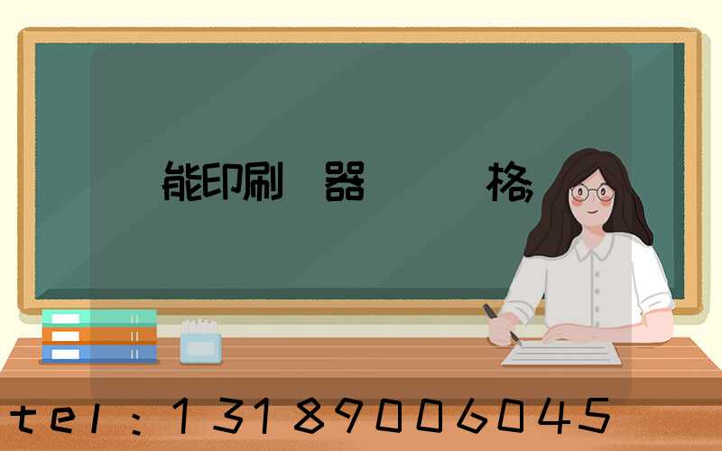萬能印刷機器設備價格