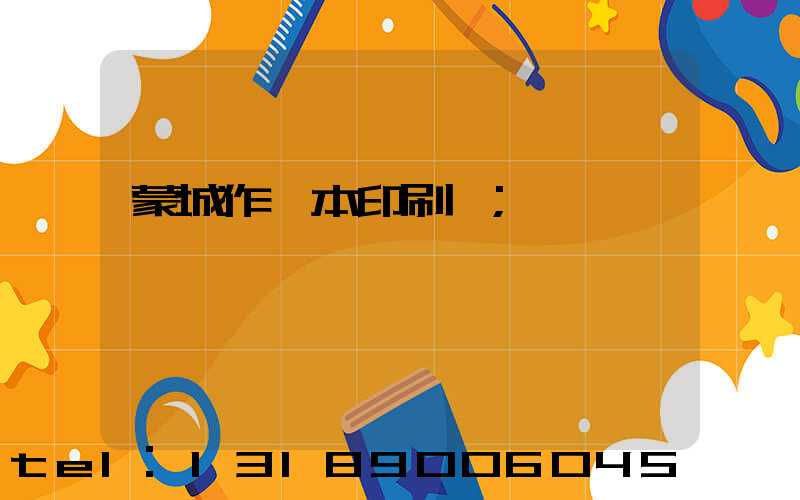 蒙城作業本印刷廠