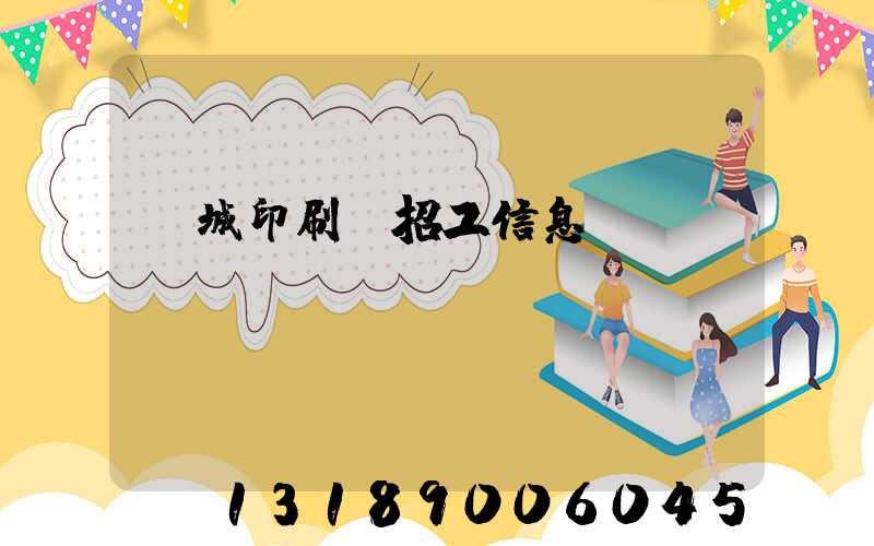 蒙城印刷廠招工信息