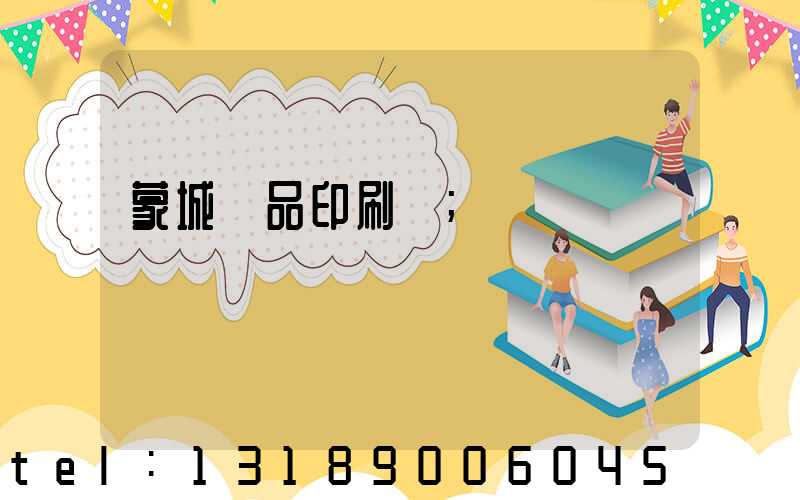 蒙城紙品印刷廠